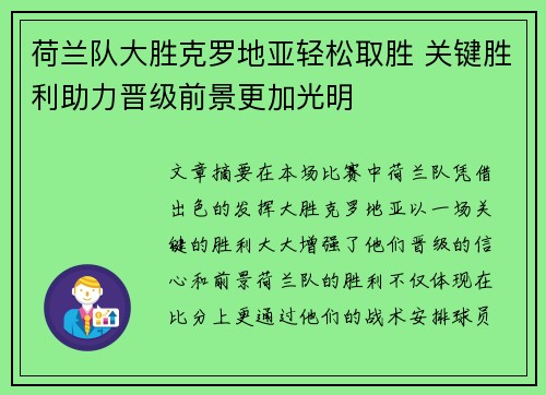 荷兰队大胜克罗地亚轻松取胜 关键胜利助力晋级前景更加光明