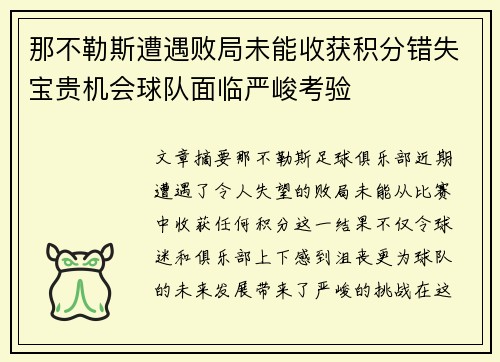 那不勒斯遭遇败局未能收获积分错失宝贵机会球队面临严峻考验