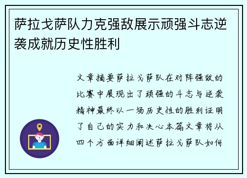 萨拉戈萨队力克强敌展示顽强斗志逆袭成就历史性胜利