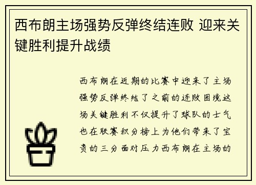 西布朗主场强势反弹终结连败 迎来关键胜利提升战绩