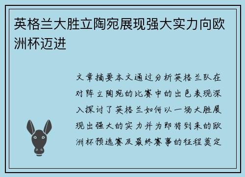 英格兰大胜立陶宛展现强大实力向欧洲杯迈进