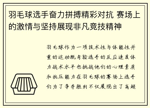 羽毛球选手奋力拼搏精彩对抗 赛场上的激情与坚持展现非凡竞技精神