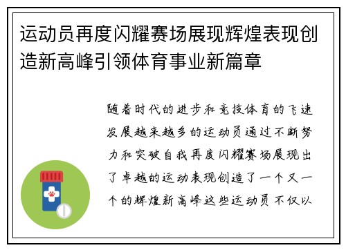 运动员再度闪耀赛场展现辉煌表现创造新高峰引领体育事业新篇章