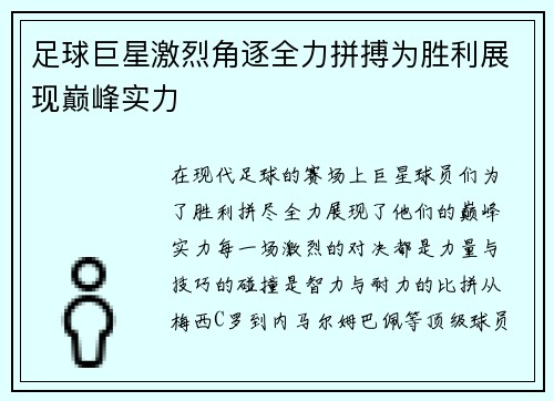 足球巨星激烈角逐全力拼搏为胜利展现巅峰实力