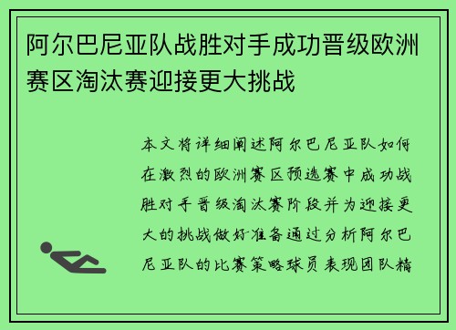 阿尔巴尼亚队战胜对手成功晋级欧洲赛区淘汰赛迎接更大挑战