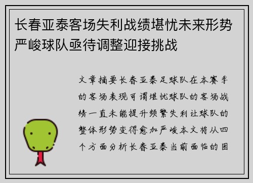 长春亚泰客场失利战绩堪忧未来形势严峻球队亟待调整迎接挑战