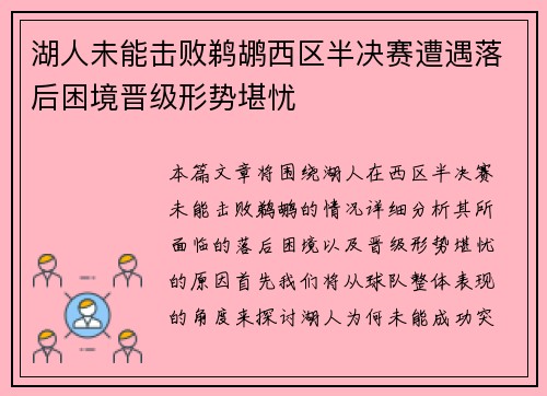 湖人未能击败鹈鹕西区半决赛遭遇落后困境晋级形势堪忧