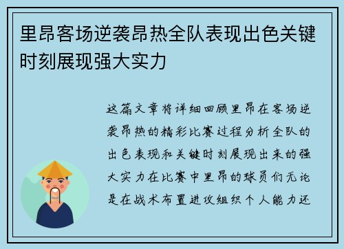 里昂客场逆袭昂热全队表现出色关键时刻展现强大实力