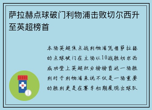 萨拉赫点球破门利物浦击败切尔西升至英超榜首