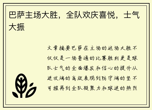巴萨主场大胜，全队欢庆喜悦，士气大振