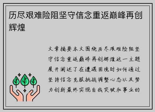 历尽艰难险阻坚守信念重返巅峰再创辉煌