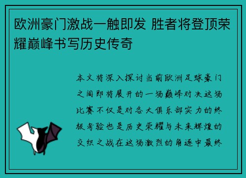 欧洲豪门激战一触即发 胜者将登顶荣耀巅峰书写历史传奇