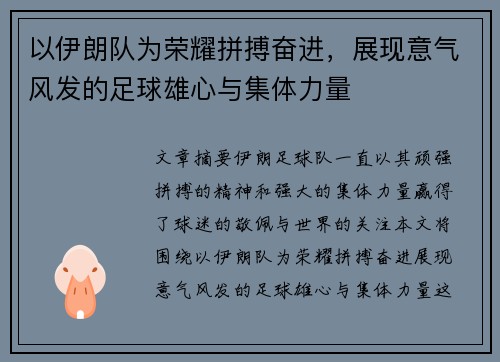 以伊朗队为荣耀拼搏奋进，展现意气风发的足球雄心与集体力量