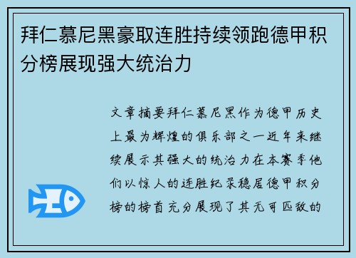 拜仁慕尼黑豪取连胜持续领跑德甲积分榜展现强大统治力