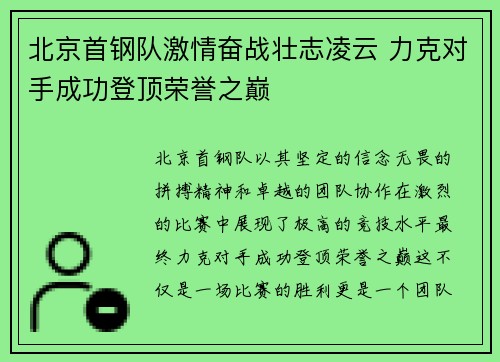北京首钢队激情奋战壮志凌云 力克对手成功登顶荣誉之巅