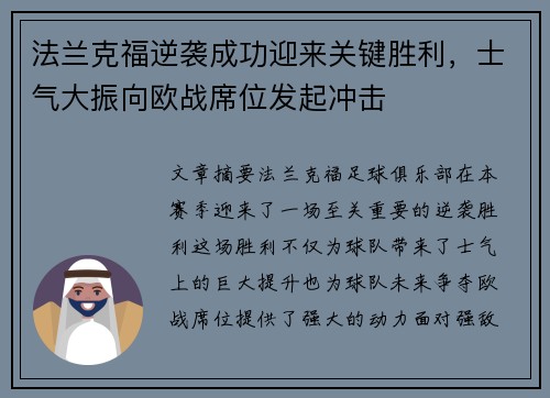 法兰克福逆袭成功迎来关键胜利，士气大振向欧战席位发起冲击