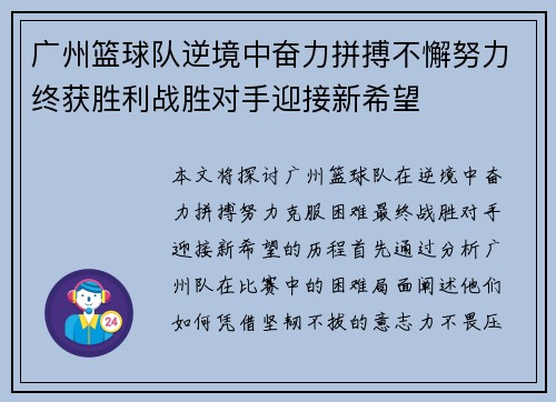广州篮球队逆境中奋力拼搏不懈努力终获胜利战胜对手迎接新希望
