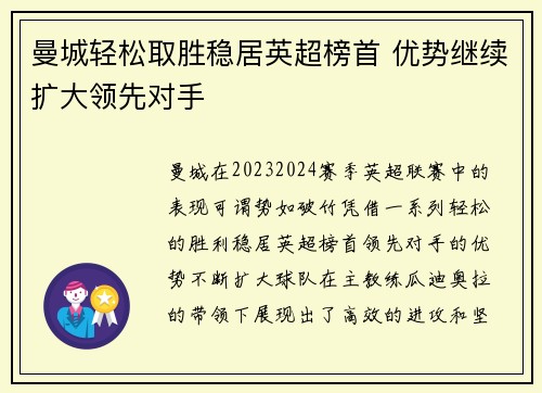 曼城轻松取胜稳居英超榜首 优势继续扩大领先对手