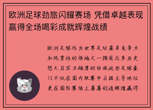 欧洲足球劲旅闪耀赛场 凭借卓越表现赢得全场喝彩成就辉煌战绩