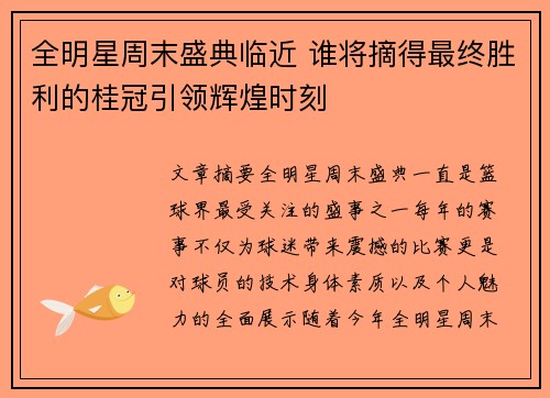 全明星周末盛典临近 谁将摘得最终胜利的桂冠引领辉煌时刻
