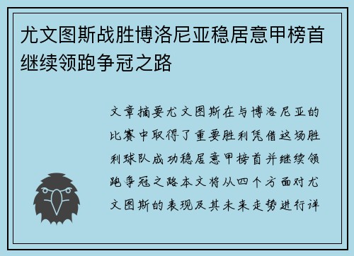 尤文图斯战胜博洛尼亚稳居意甲榜首继续领跑争冠之路