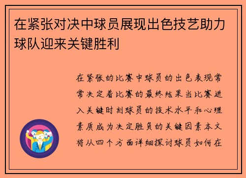 在紧张对决中球员展现出色技艺助力球队迎来关键胜利