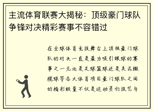 主流体育联赛大揭秘：顶级豪门球队争锋对决精彩赛事不容错过