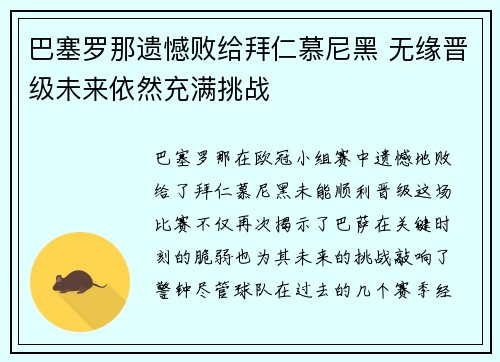巴塞罗那遗憾败给拜仁慕尼黑 无缘晋级未来依然充满挑战