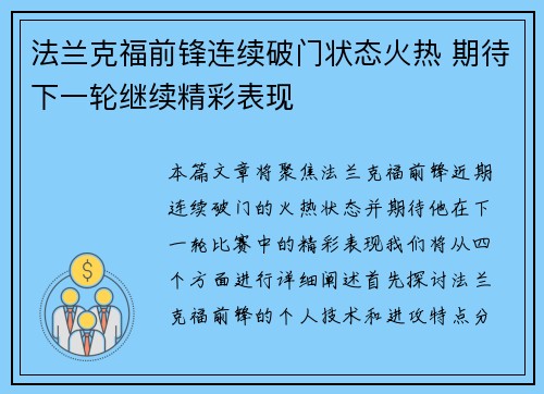 法兰克福前锋连续破门状态火热 期待下一轮继续精彩表现