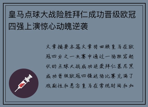皇马点球大战险胜拜仁成功晋级欧冠四强上演惊心动魄逆袭