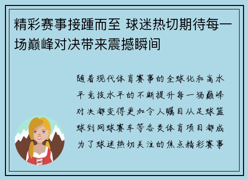 精彩赛事接踵而至 球迷热切期待每一场巅峰对决带来震撼瞬间