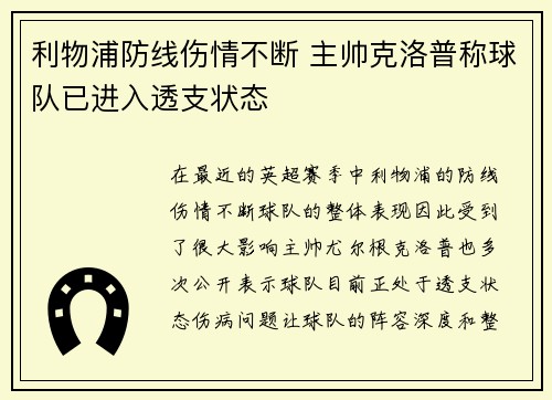 利物浦防线伤情不断 主帅克洛普称球队已进入透支状态