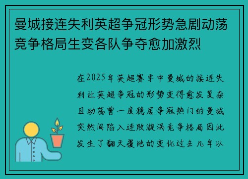 曼城接连失利英超争冠形势急剧动荡竞争格局生变各队争夺愈加激烈
