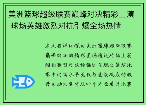 美洲篮球超级联赛巅峰对决精彩上演 球场英雄激烈对抗引爆全场热情