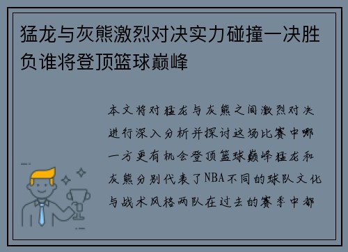 猛龙与灰熊激烈对决实力碰撞一决胜负谁将登顶篮球巅峰