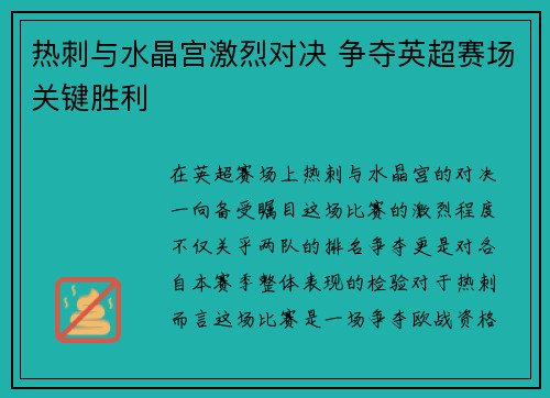 热刺与水晶宫激烈对决 争夺英超赛场关键胜利