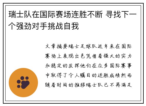 瑞士队在国际赛场连胜不断 寻找下一个强劲对手挑战自我