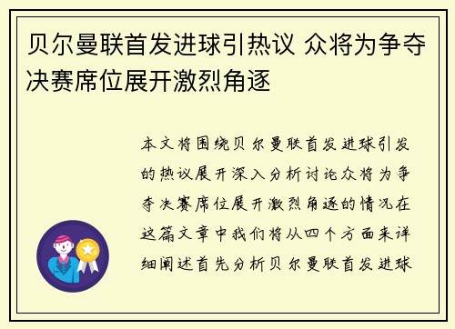 贝尔曼联首发进球引热议 众将为争夺决赛席位展开激烈角逐