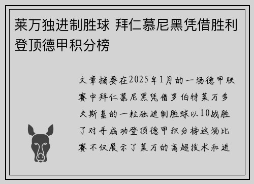 莱万独进制胜球 拜仁慕尼黑凭借胜利登顶德甲积分榜