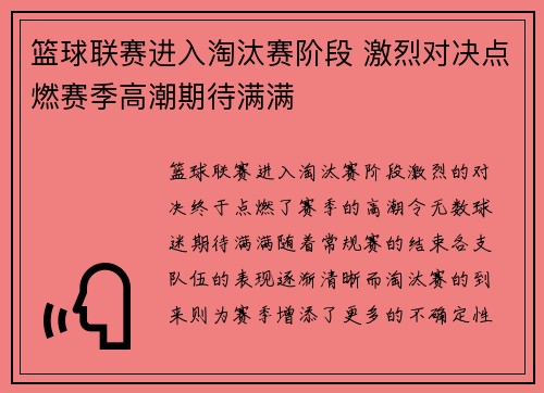篮球联赛进入淘汰赛阶段 激烈对决点燃赛季高潮期待满满