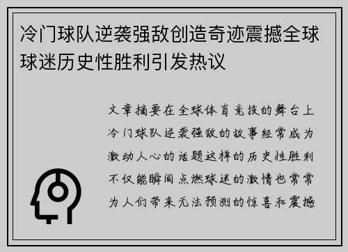 冷门球队逆袭强敌创造奇迹震撼全球球迷历史性胜利引发热议