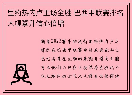 里约热内卢主场全胜 巴西甲联赛排名大幅攀升信心倍增