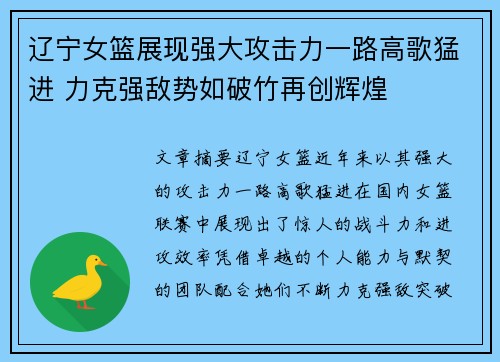 辽宁女篮展现强大攻击力一路高歌猛进 力克强敌势如破竹再创辉煌