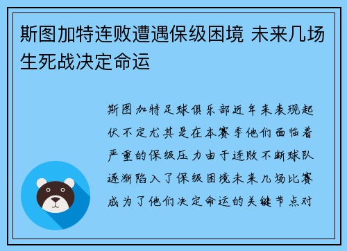 斯图加特连败遭遇保级困境 未来几场生死战决定命运