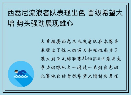西悉尼流浪者队表现出色 晋级希望大增 势头强劲展现雄心