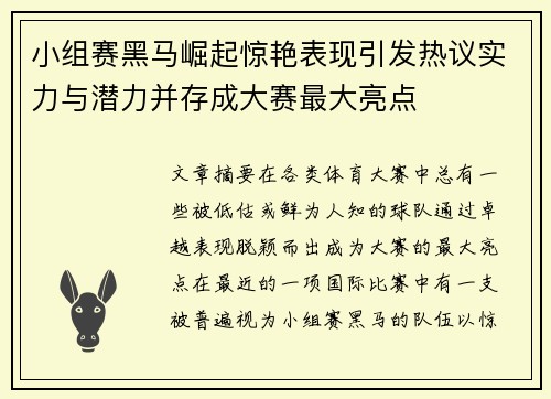 小组赛黑马崛起惊艳表现引发热议实力与潜力并存成大赛最大亮点
