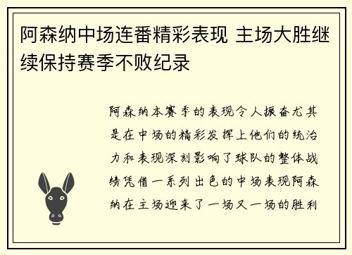 阿森纳中场连番精彩表现 主场大胜继续保持赛季不败纪录
