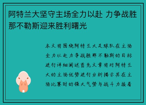 阿特兰大坚守主场全力以赴 力争战胜那不勒斯迎来胜利曙光
