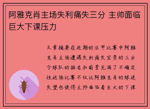 阿雅克肖主场失利痛失三分 主帅面临巨大下课压力