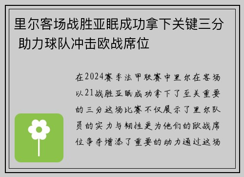 里尔客场战胜亚眠成功拿下关键三分 助力球队冲击欧战席位